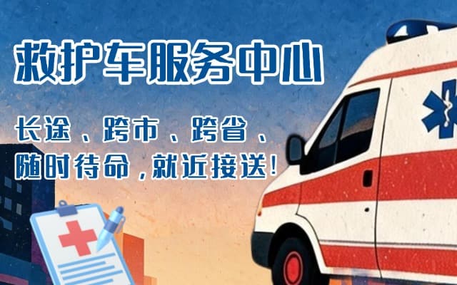 黎平救护车出租